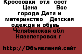 Кроссовки  отл. сост .Demix › Цена ­ 550 - Все города Дети и материнство » Детская одежда и обувь   . Челябинская обл.,Нязепетровск г.